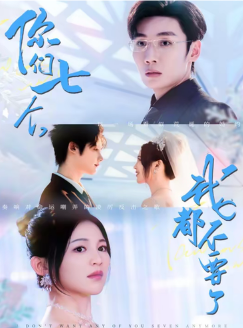 【短剧】 你们七个我都不要了（73集）刘博洋＆崔秀子【5.9GB】