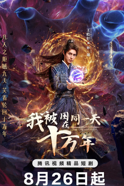 我被困在同一天十万年（2025）更17集【4K】国语中字【单集0.2G】