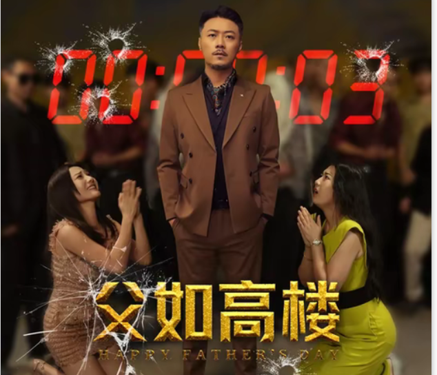 【短剧】父如高楼 【全58集】【0.7G]