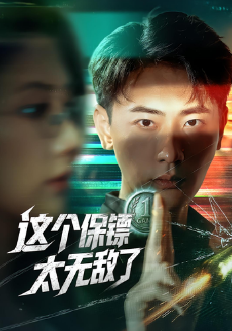 【短剧】这个保镖太无敌了 77合并1集 【1.6g】