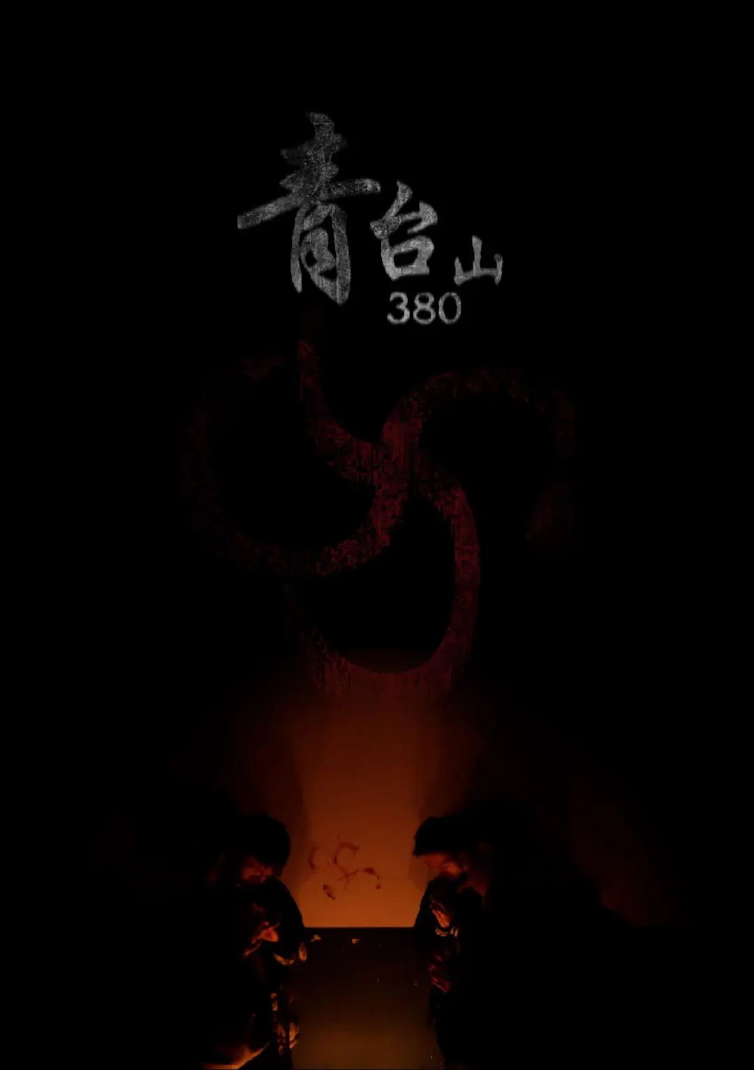 青台山 380 (2023)  国产伪纪录恐怖短片，伪纪录恐怖片爱好者作品， 1080P国语中字【3.5G】