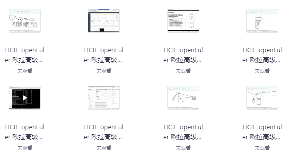 华为HCIE-OpenEuler欧拉认证全套培训视频+课件笔记资料 【13.8GB】