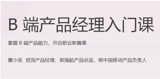 B端产品经理入门课(完结)【721MB】