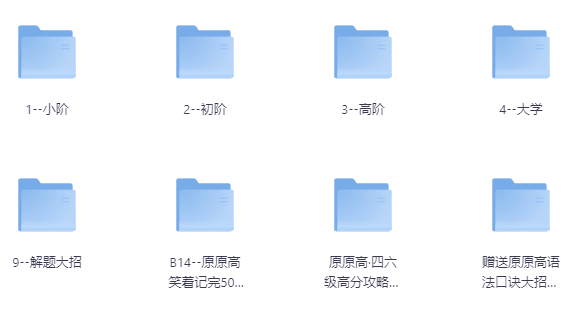 原原高ING-英语课程合集(适合小初高,大学) 【39GB】