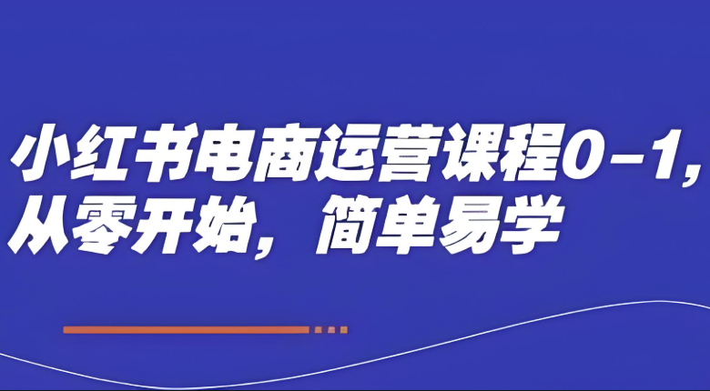 小红书电商运营课程0-1,从零开始,简单易学 【1.9GB】