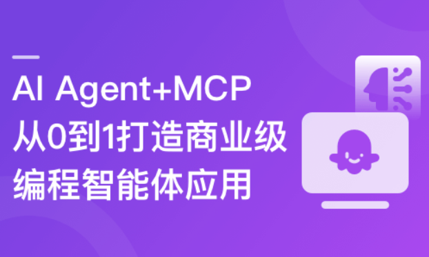AI Agent+MCP从0到1打造商业级编程智能体 【3.6GB】