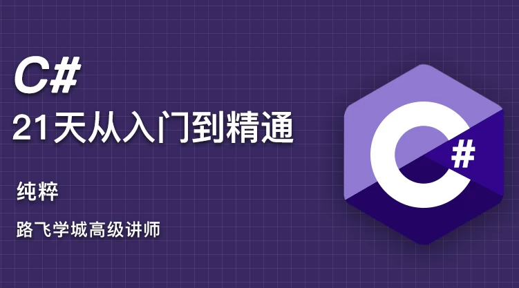 C#21天从入门到精通 【4.5GB】
