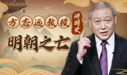 方志远教授讲明史：明朝之亡（完结）【5.7GB】