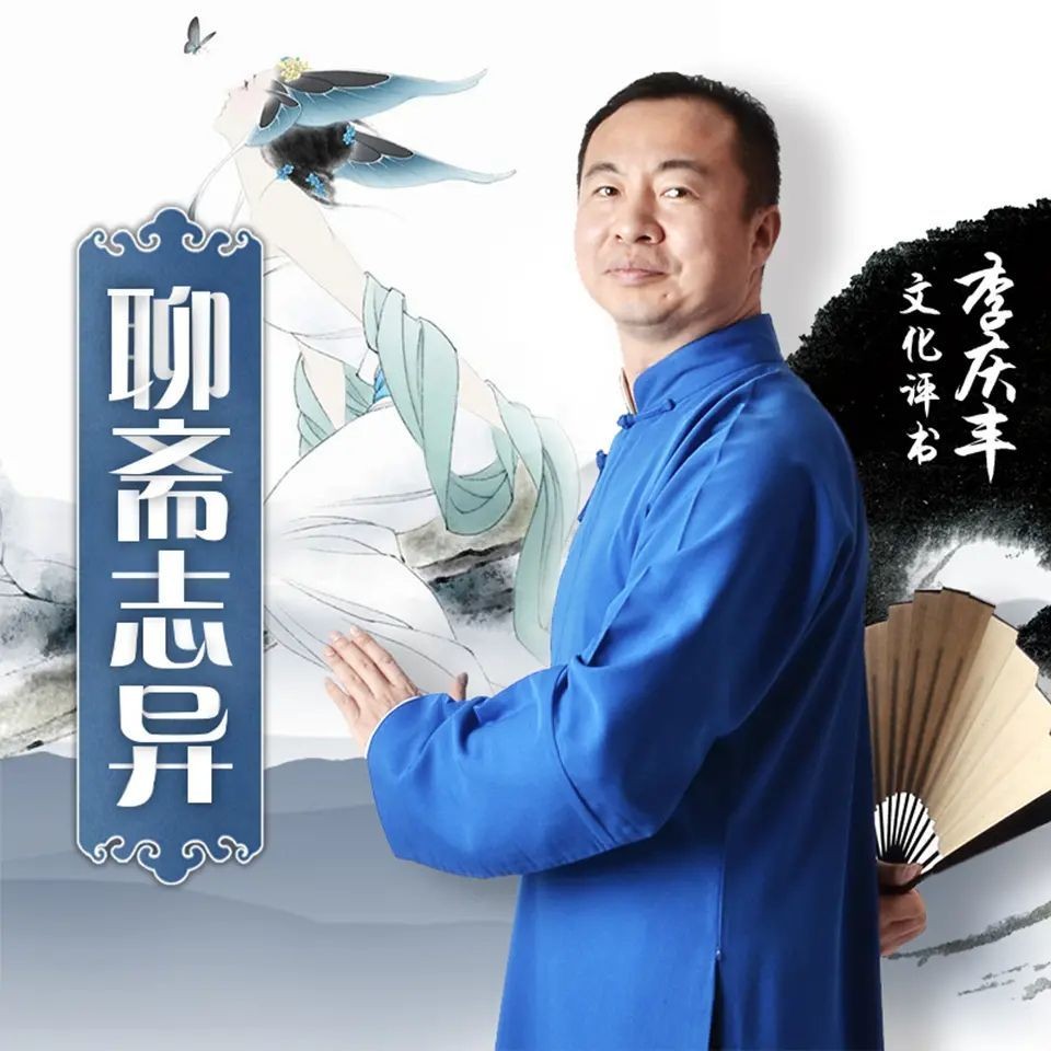 李庆丰评书《聊斋志异》合集（有声小说）喜马版+蜻蜓版 971集完【M4A】  [9.35G]