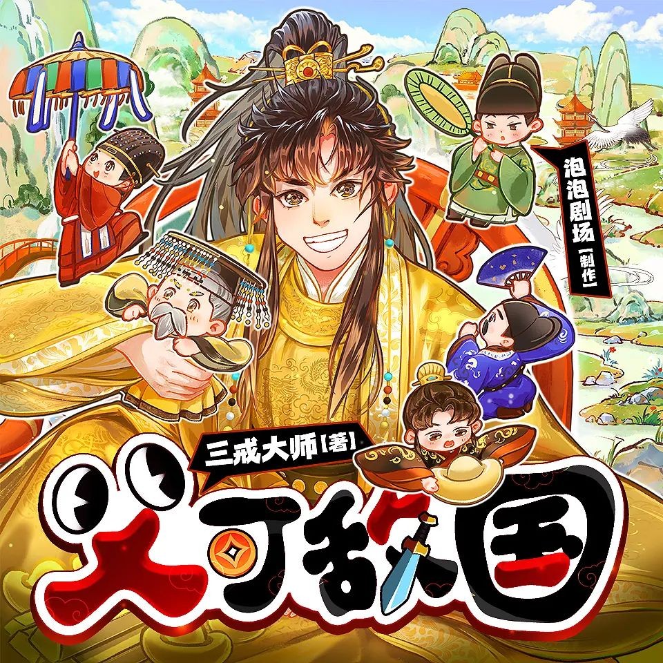 《父可敌国》（多人有声剧）主播：泡泡剧场 连载至1155集【MP3】 [3.26G]
