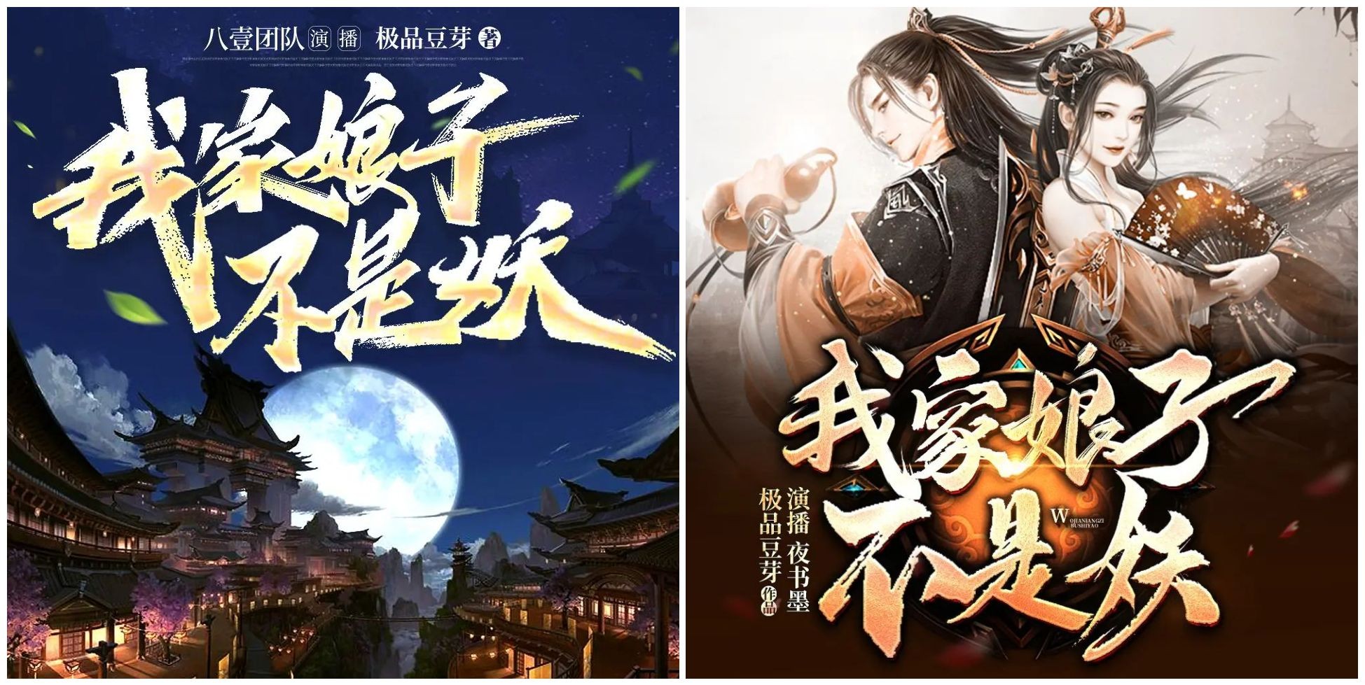 《我家娘子不是妖》双版合集（多人有声剧）主播：八一&畅读书城 2720集完【M4A】 [10.6G]