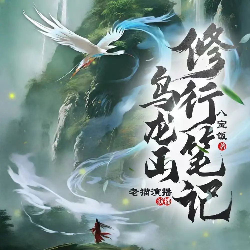 《乌龙山修行笔记》（多人有声剧）主播：老猫 连载至1219集【MP3】 [3.34G]