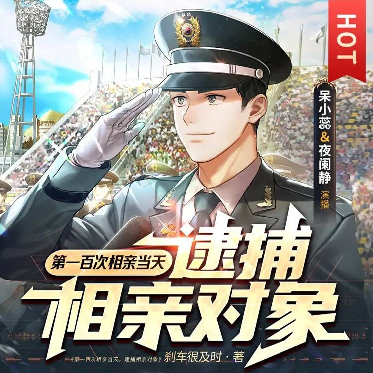 《第一百次相亲当天，逮捕相亲对象》（多人有声剧）双播：呆小蕊&夜阑静 833集完【M4A】 [2.8G]
