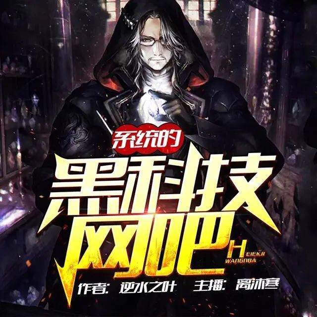 《系统的黑科技网吧》（多人有声剧）著：逆水之叶 播：离沐寒 402集完【M4A】 [3.33G]