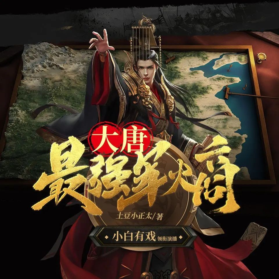 《大唐：最强军火商》（多人有声剧）主播：小白有戏 849集完【M4A】 [1.52G]