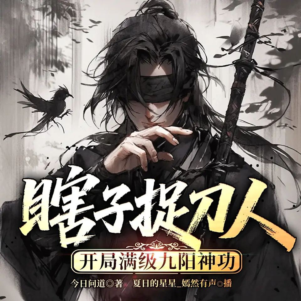 《瞎子捉刀人：开局满级九阳神功》（多人有声剧）主播：夏日的星星 连载至710集【MP3】 [2.4G]