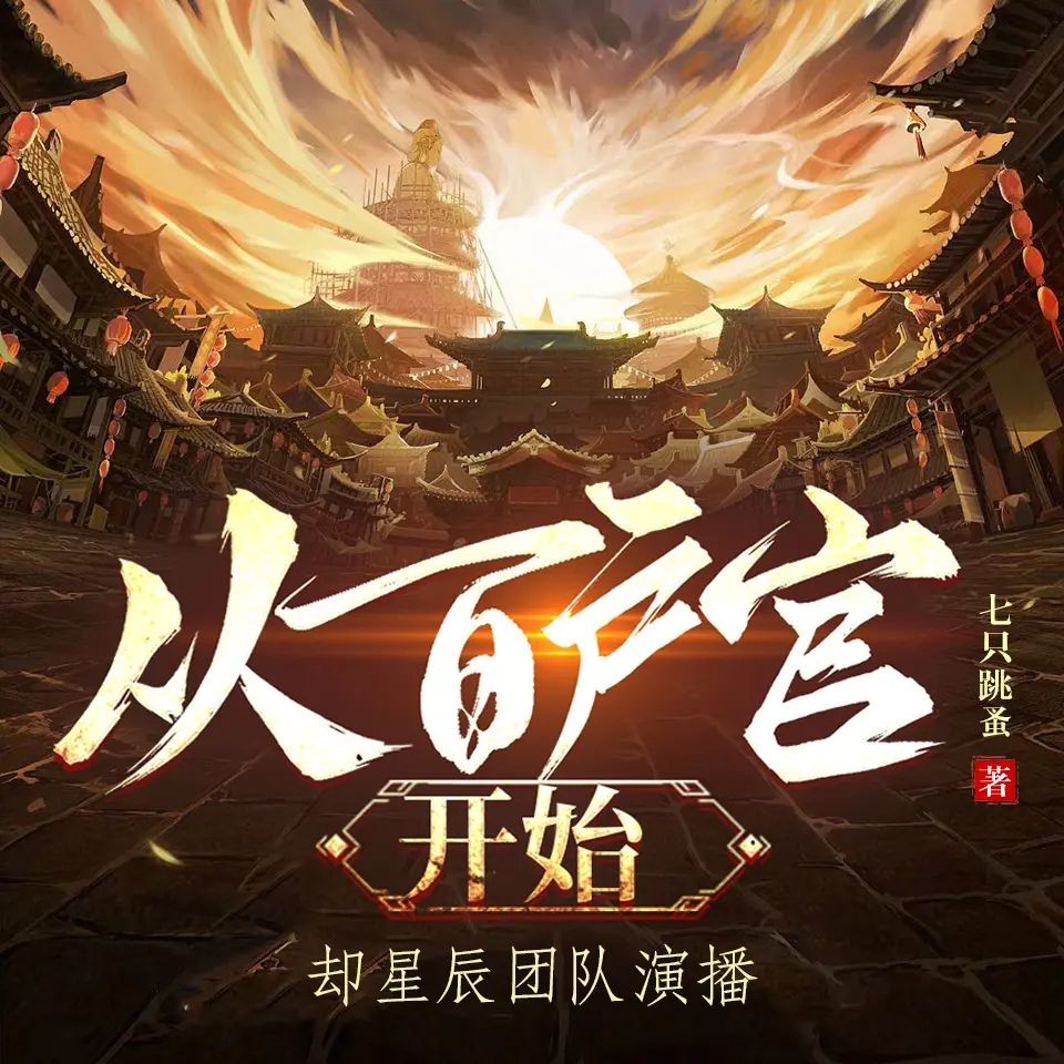 《从百户官开始》（多人有声剧）主播：却星辰 1451集完【M4A】 [4.52G]