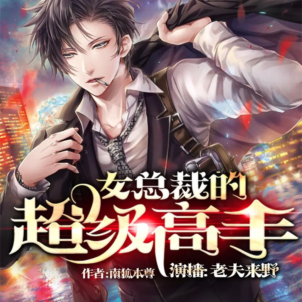 《女总裁的超级高手》（有声小说）双播：老夫来野&忻子约 3755集完【M4A】 [16.7G]