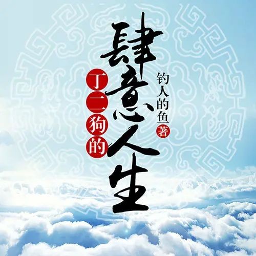 《丁二狗的肆意人生》（多人有声剧）主播：雁栖鸣工作室 1046集完【M4A】 [8.38G]