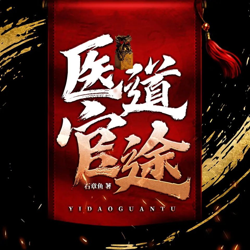 《医道官途》（有声小说）著：石章鱼 播：春叔 2264集完【MP3】  [24.5G]