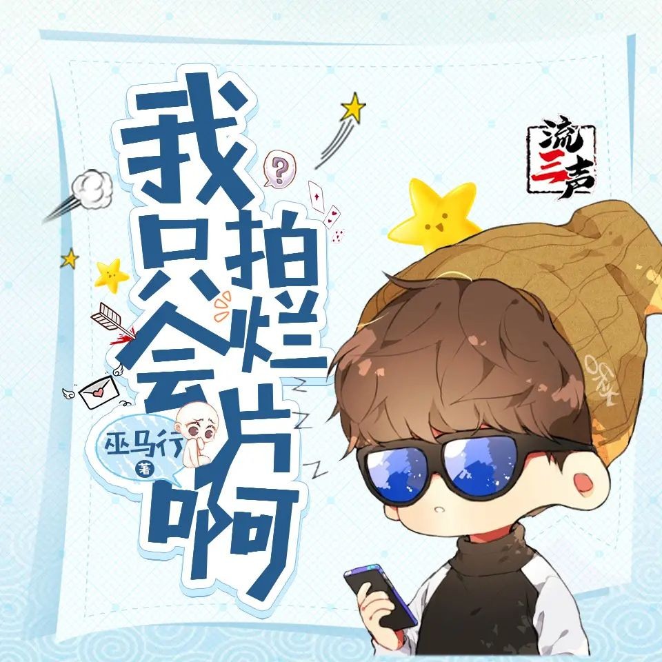 《我只会拍烂片啊》（多人有声剧）著：巫马行 播：流三声 677集完【M4A】 [3.1G]