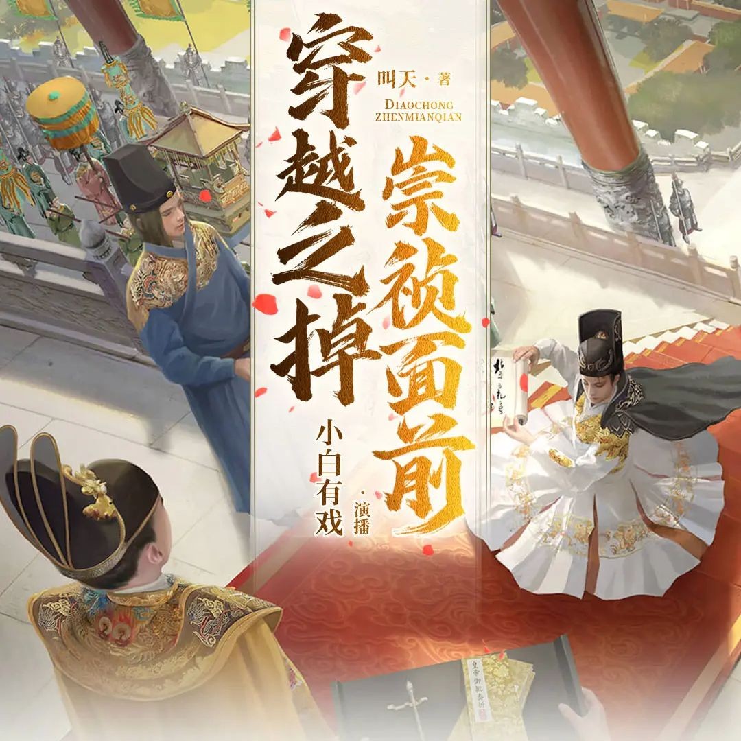 《穿越之掉崇祯面前》（多人有声剧）主播：小白有戏 1055集完【M4A】 [3.42G]