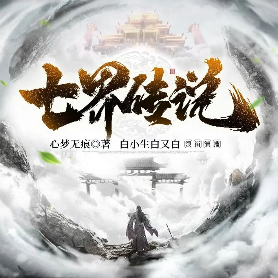 《七界传说》三部曲（多人有声剧）著：心梦无痕 播：白小生 5404集完【MP3】 [23.1G]