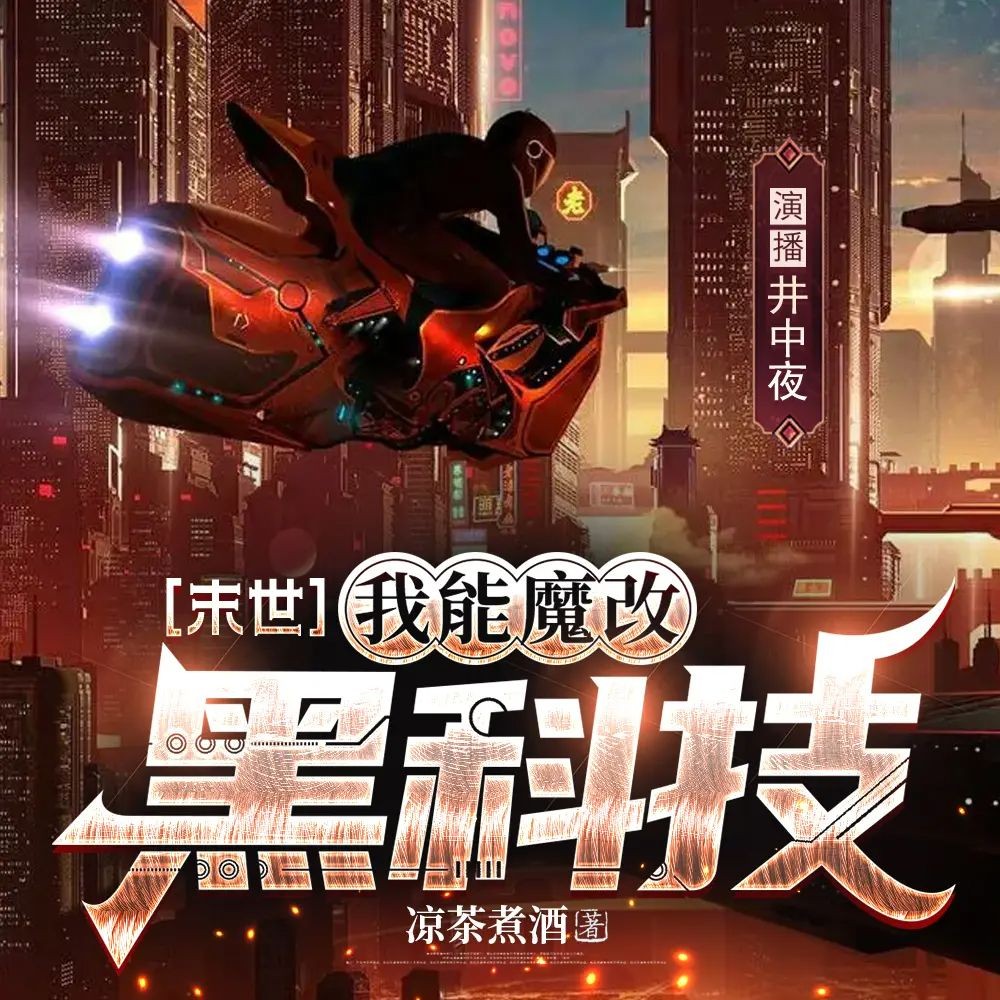 《 [末世]我能魔改黑科技》（多人有声剧）著：凉茶煮酒 播：井中夜 1811集完【M4A】 [4.6G]