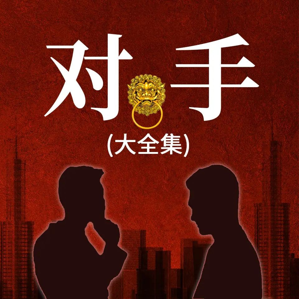 《对手：新驻京办主任》《对手：权力征途》合集（有声书）主播：天行 1500集完【M4A】 [11.6G]