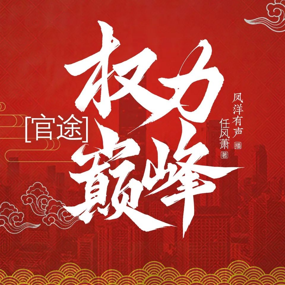《官途：权力巅峰》（多人有声剧）主播：凤洋有声 连载至2165集【MP3】 [7.83G]