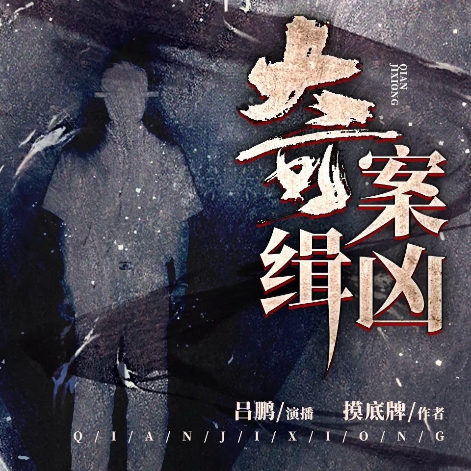 《奇案缉凶》（有声小说）主播：吕鹏 482集完【M4A】  [2.28G]