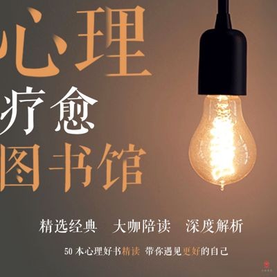 《心理疗愈图书馆》（多人有声书）主播：小乘学堂 250集完【M4A】 [1.07G]