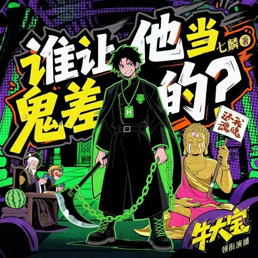 《谁让他当鬼差的》（多人有声剧）主播：牛大宝 连载至472集【MP3】 [1.66G]