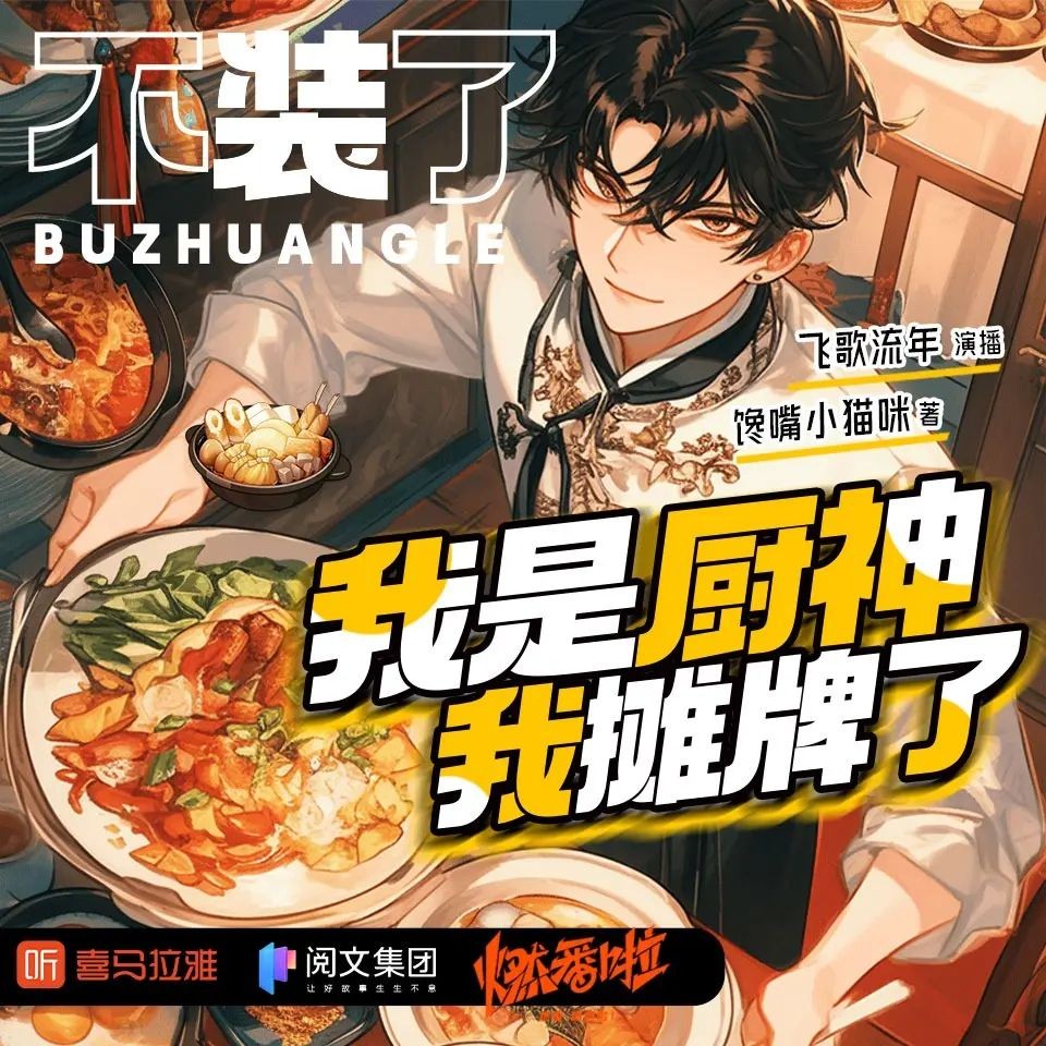 《不装了，我是厨神我摊牌了》（多人有声剧）主播：飞歌流年 1902集完【M4A】 [6.1G]