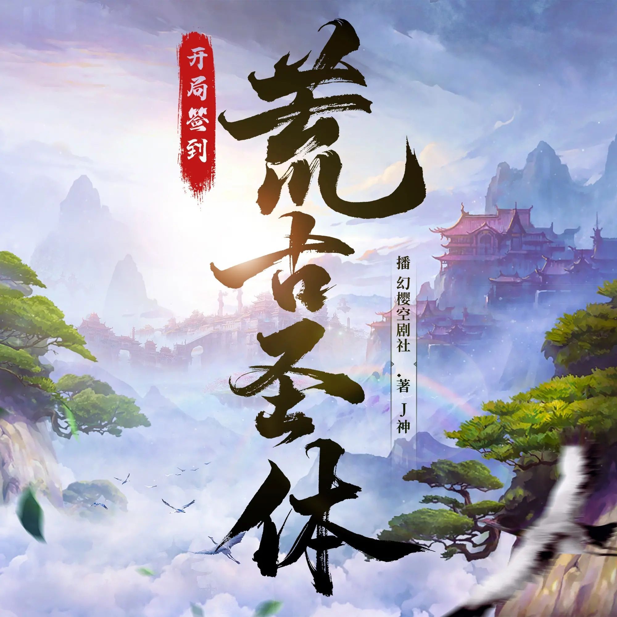 《开局签到荒古圣体》（多人有声剧）主播：幻樱空 连载至4020集【MP3】 [17G]
