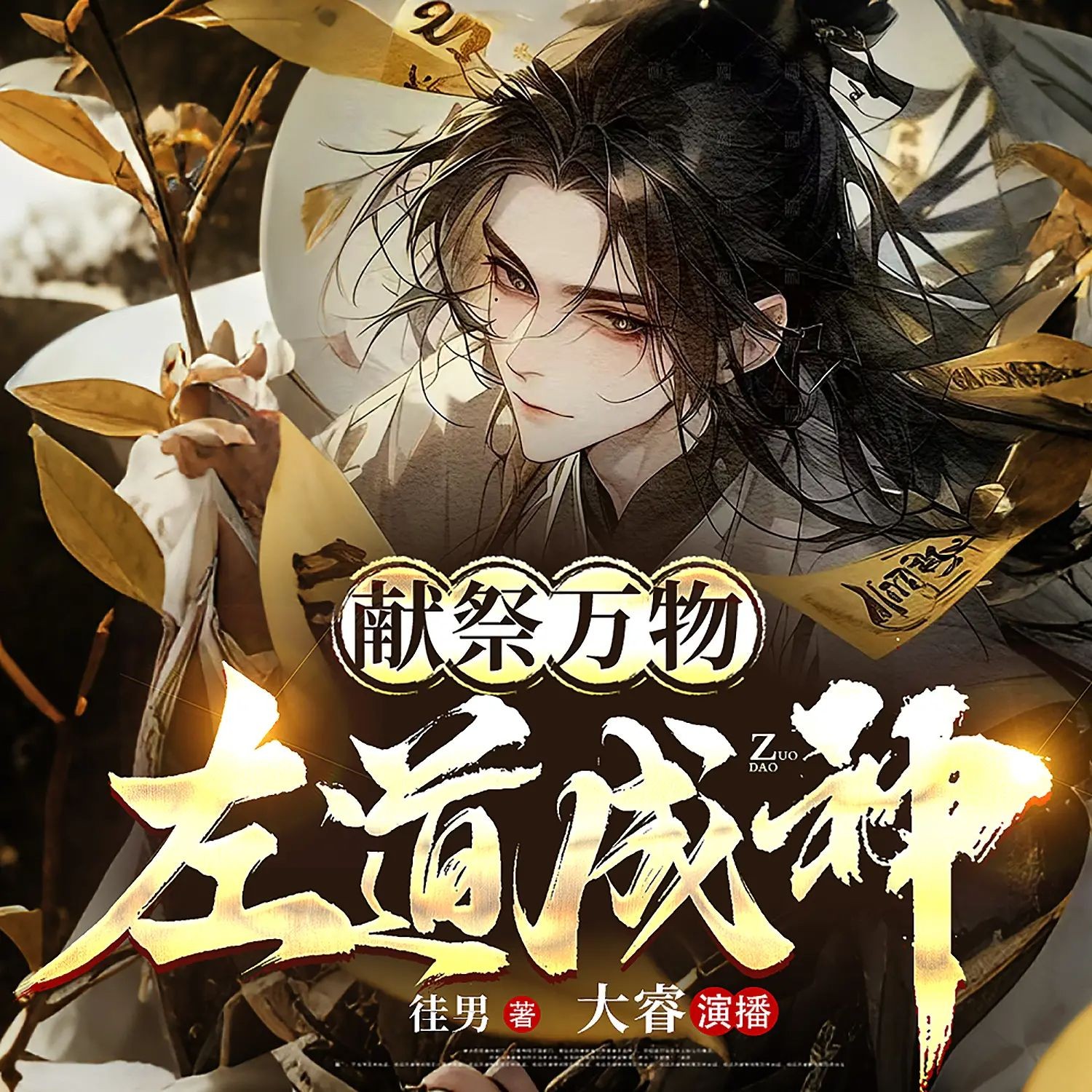 《献祭万物，左道成神》（多人有声剧）主播：大睿 996集完【M4A】 [2.72G]