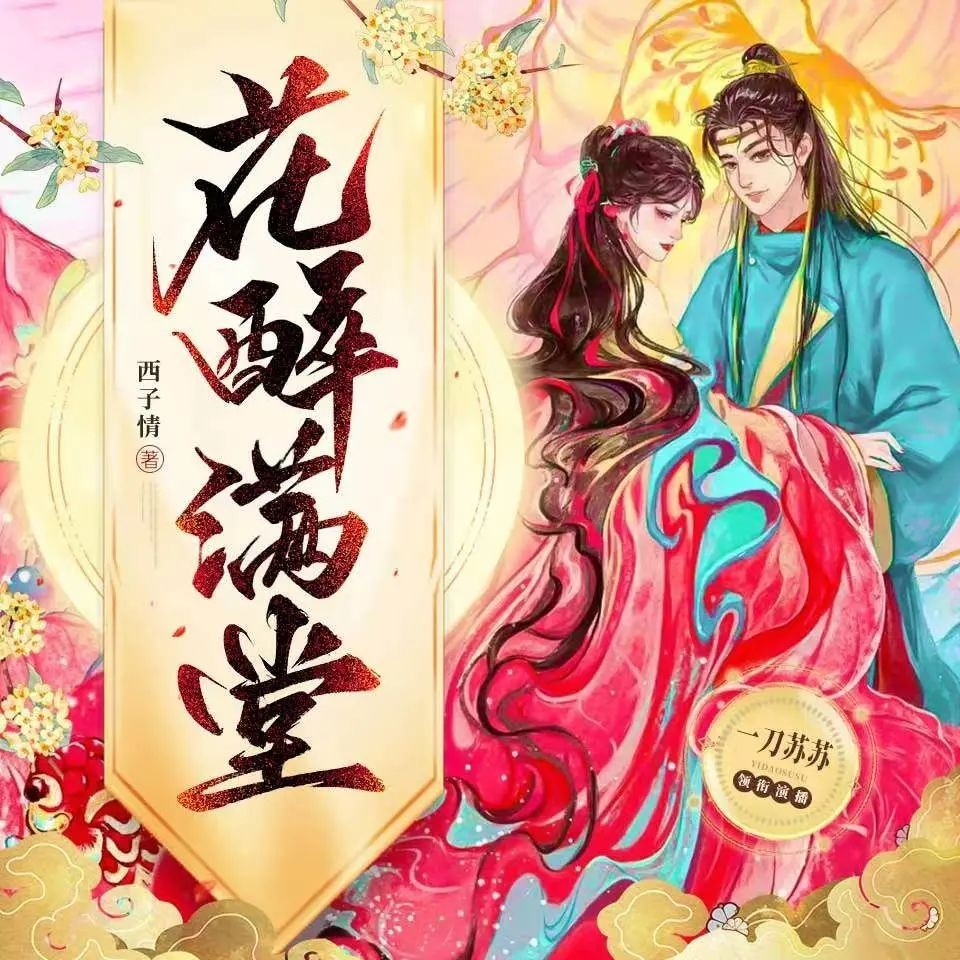 《花醉满堂》（多人有声剧）主播：一刀苏苏 1167集完【MP3】 [3.93G]