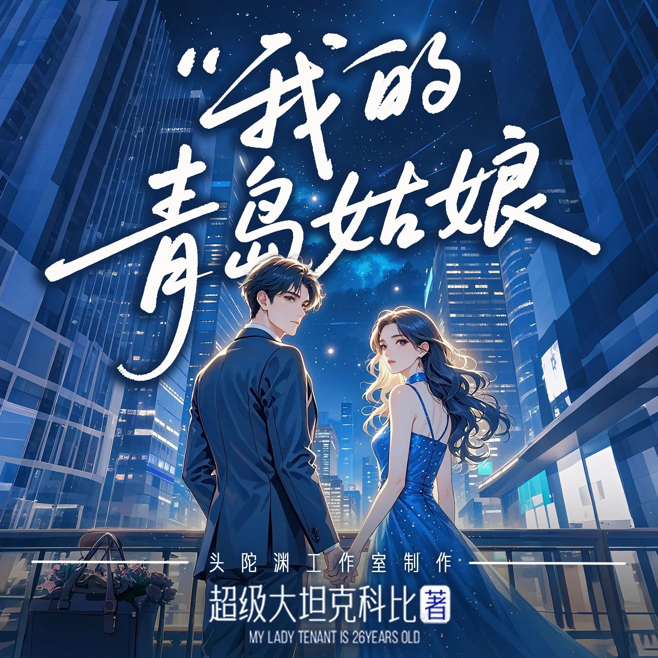 《我的青岛姑娘》（多人有声剧）主播：头陀渊 连载至580集【MP3】 [4.31G]