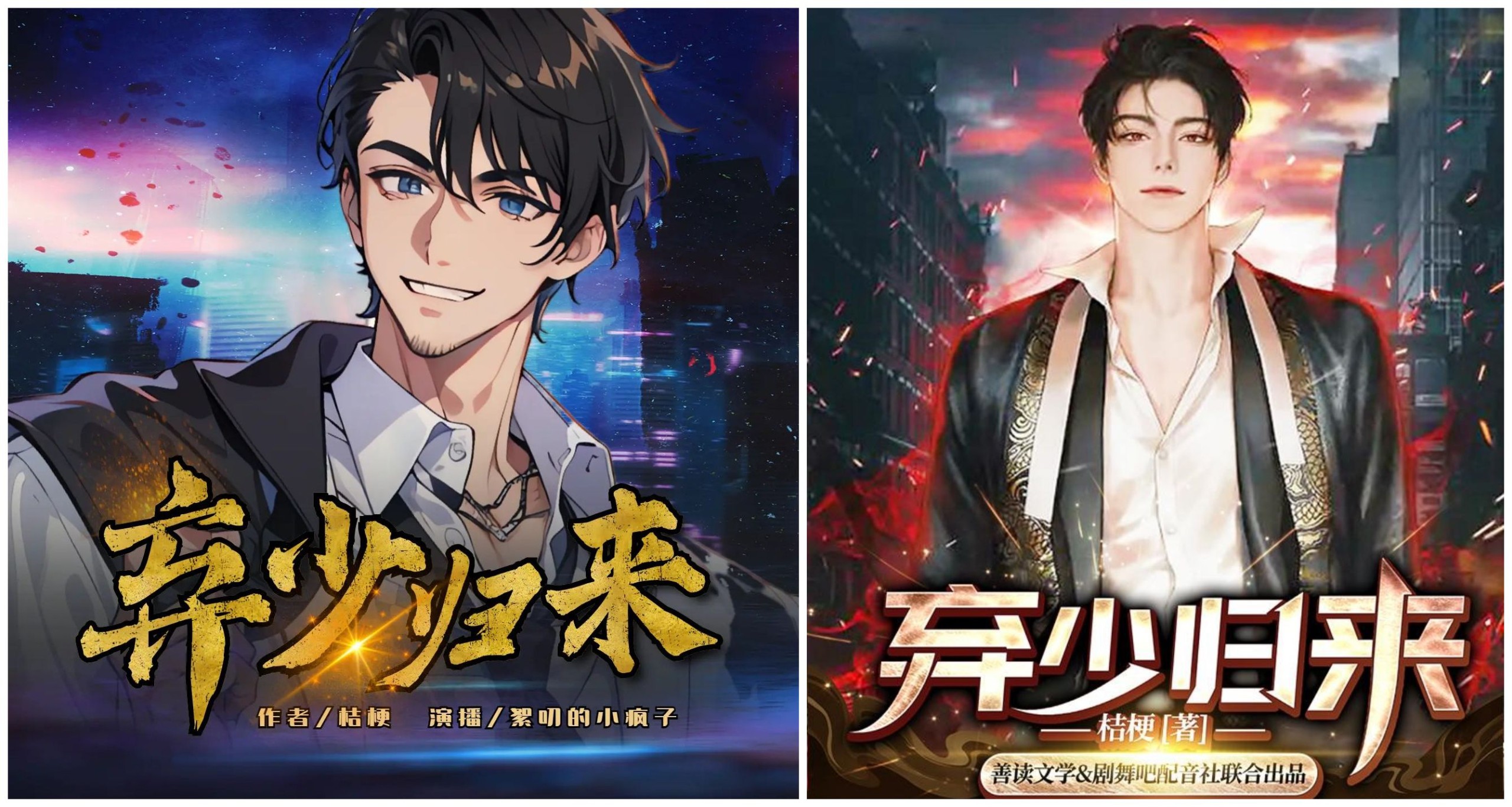 《弃少归来》双版合集（多人有声剧）主播：安燃剧社+剧舞吧 5000集全【M4A】 [14.6G]