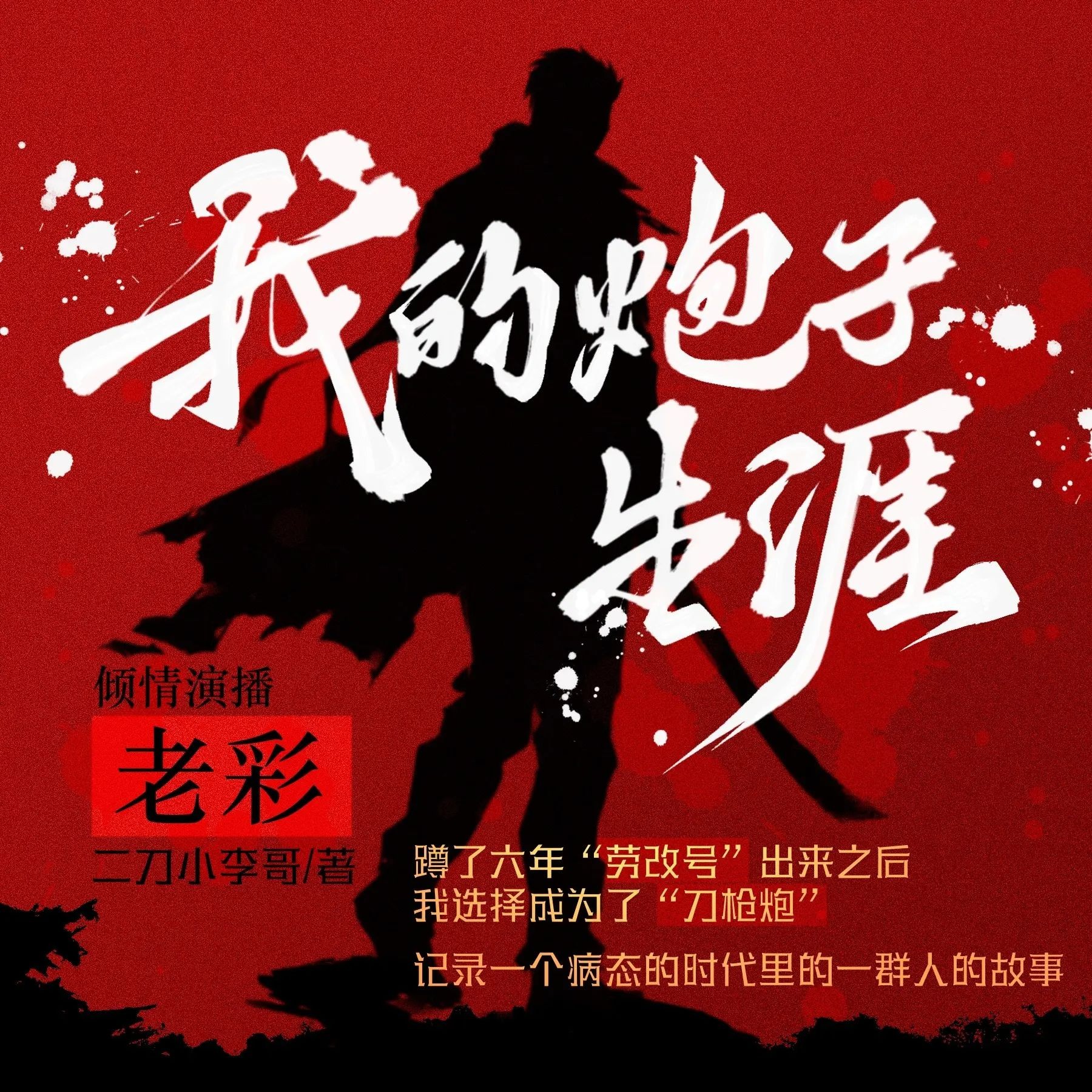 《我的炮子生涯》（多人有声剧）主播：老彩故事会 连载至964集【MP3】 [6.83G]