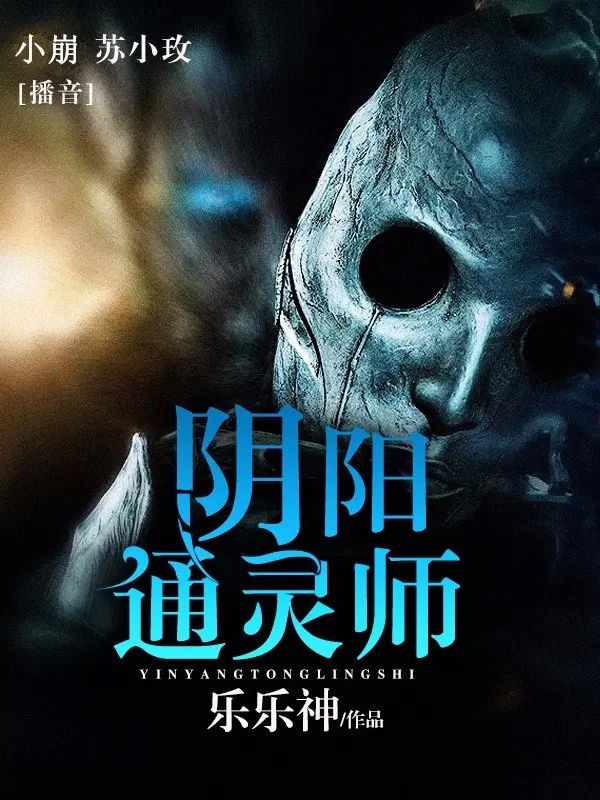 《阴阳通灵师》（有声小说）双播：苏小玫&小崩 870集完【M4A】  [2.77G]