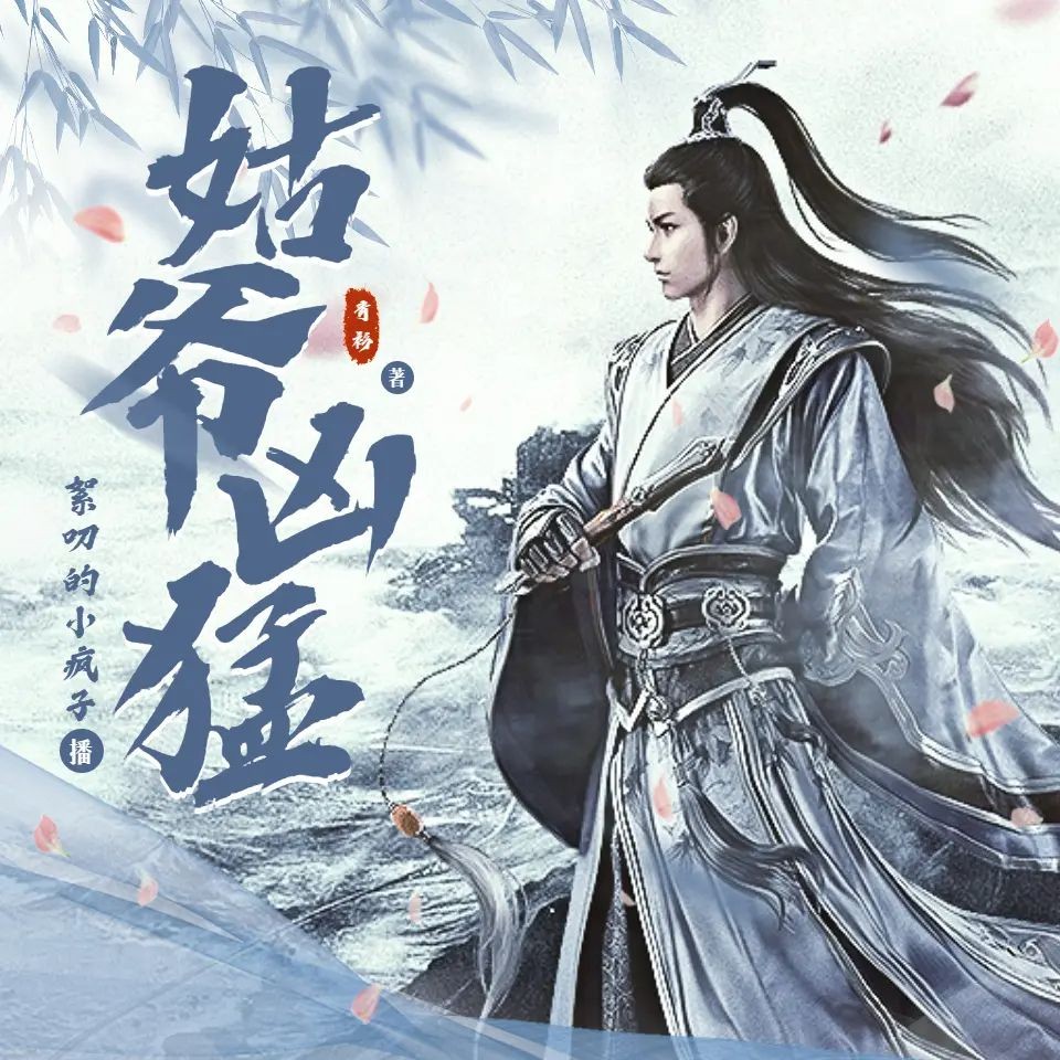 《姑爷凶猛》（多人有声剧）主播：小疯子 1334集完【M4A】 [4.77G]
