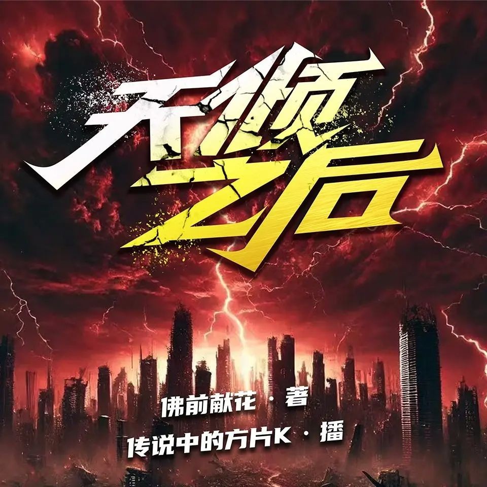 《天倾之后》（多人有声剧）主播：传说中的方片K 连载至1102集【MP3】 [3.5G]