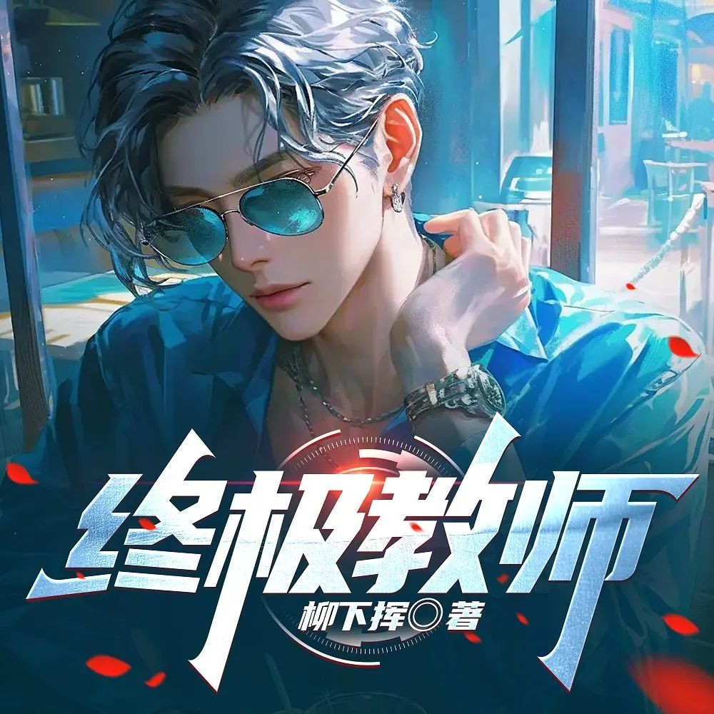 《终极教师》（多人有声剧）著：柳下挥 播：桑梓 连载至770集【MP3】 [5.4G]