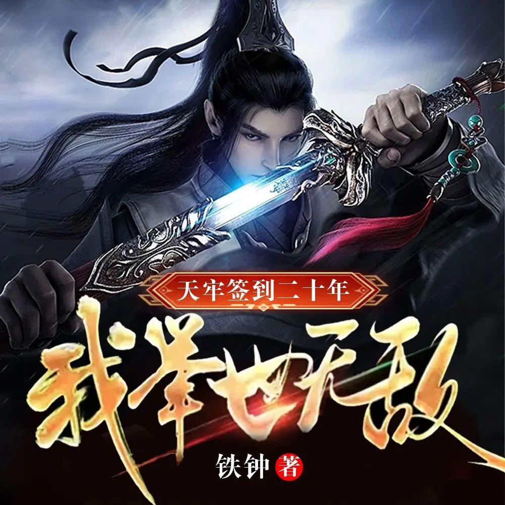 《天牢签到二十年，我举世无敌》（多人有声剧）主播：有乐听书 831集完【MP3】 [4.25G]