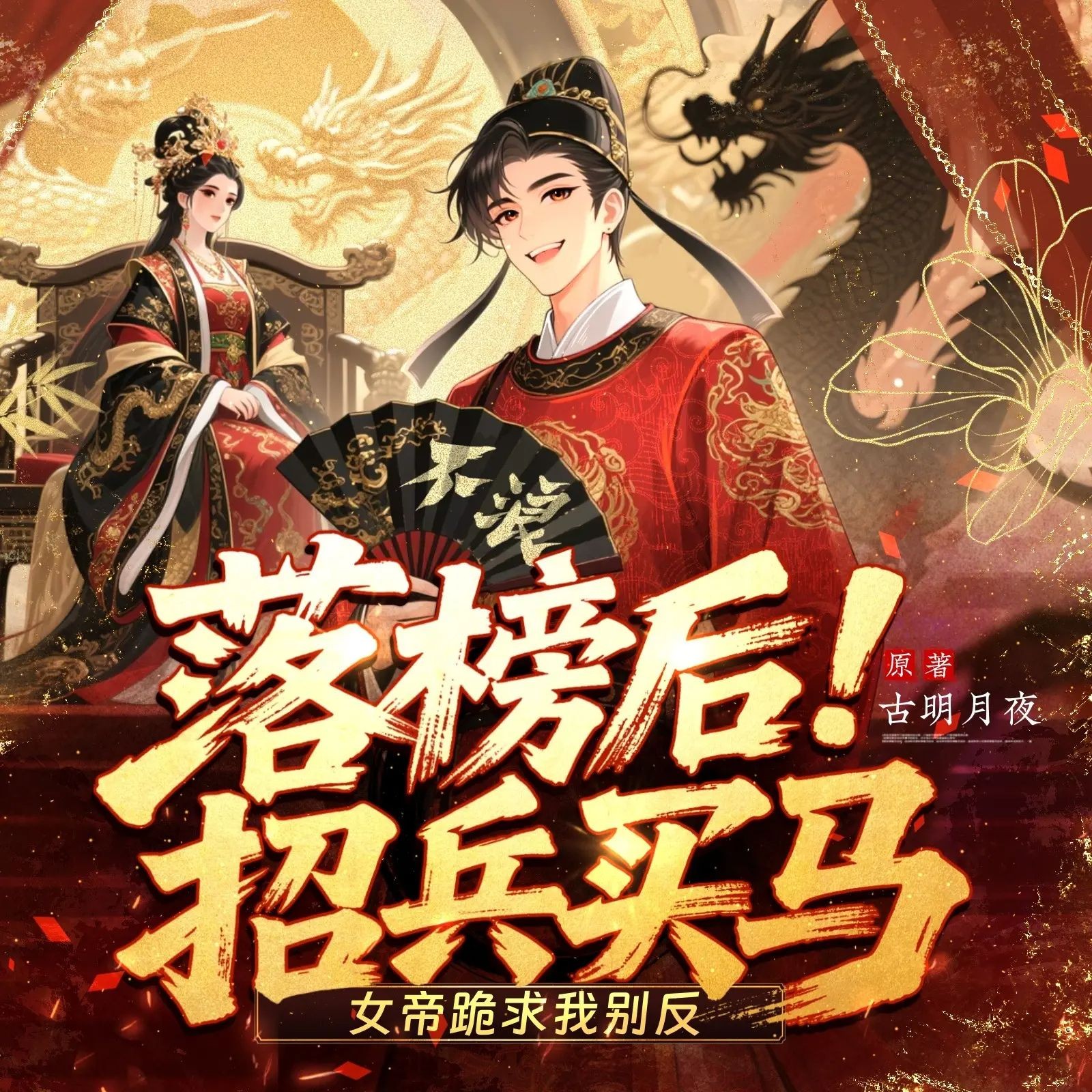 《落榜后招兵买马，女帝跪求我别反》（多人有声剧）主播：衍声工作室 连载至1090集【MP3】 [3.4G]