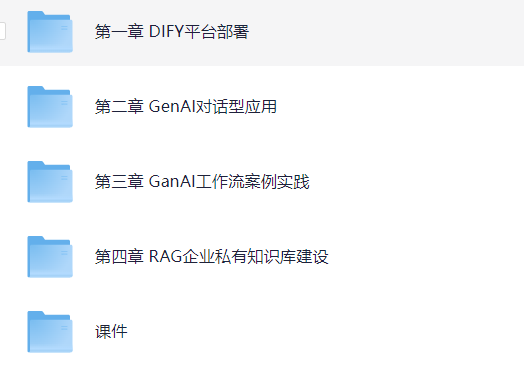 DIFY大模型应用实战课程【7G】