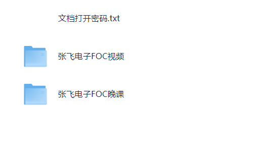 张飞电子-嵌入式FOC课程合集 【26.1G】