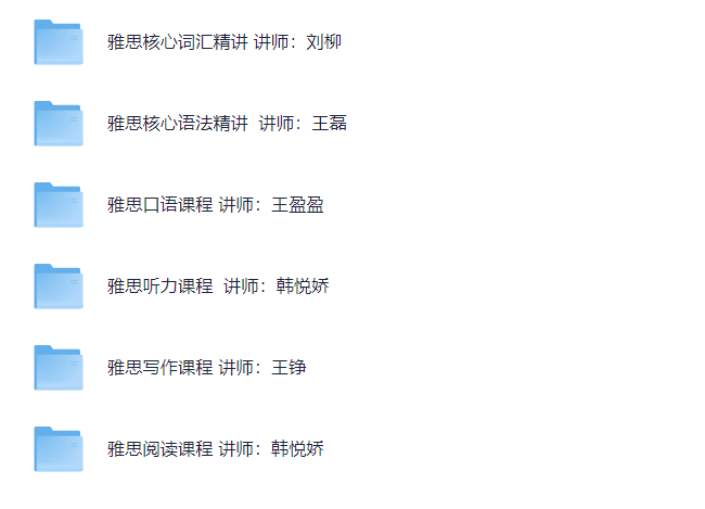 【新东方在线】雅思旗舰班【37.4G】