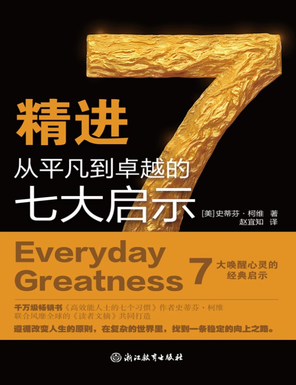 《精进:从平凡到卓越的七大启示》 【PDF+其他格式】 5.1M